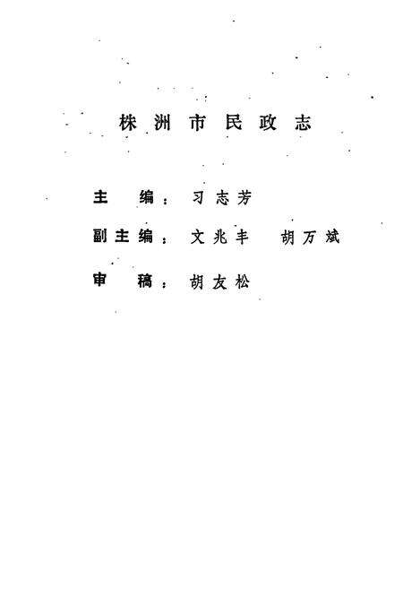 《株洲市民政志》.pdf电子版_湖南省志预览图2