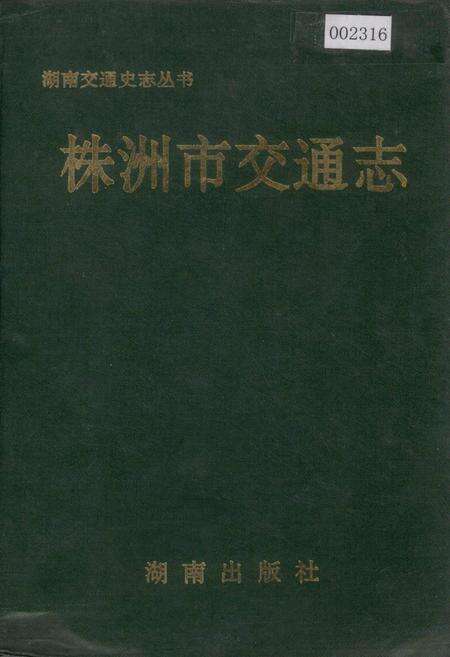 《株洲市交通志》.pdf电子版_湖南省志缩略图