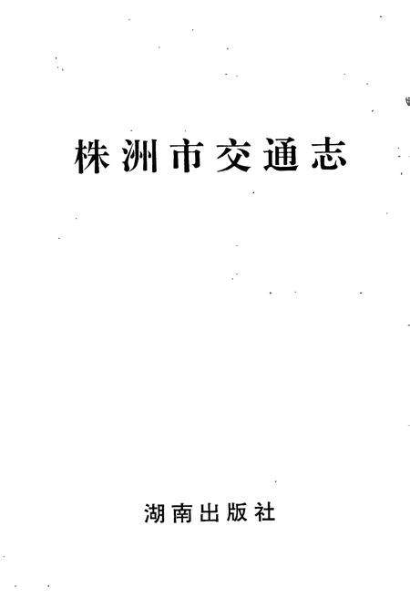 《株洲市交通志》.pdf电子版_湖南省志预览图1