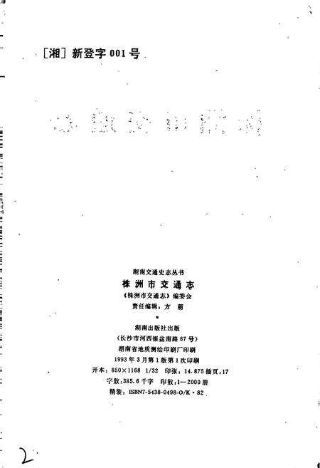 《株洲市交通志》.pdf电子版_湖南省志预览图2