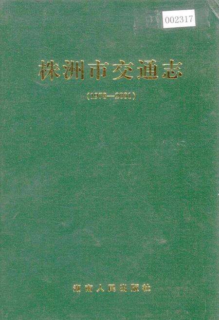 《株洲市交通志》.pdf电子版_湖南省志缩略图