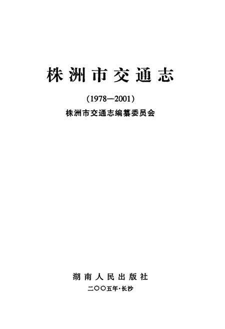 《株洲市交通志》.pdf电子版_湖南省志预览图1