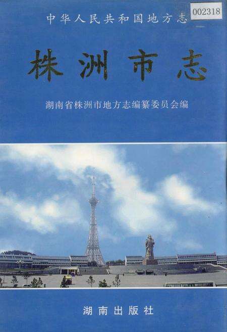 《株洲市志 第十册 党群政务》.pdf电子版_湖南省志缩略图