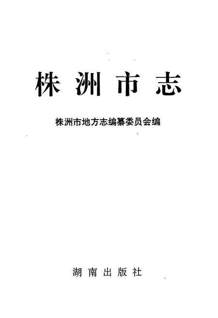 《株洲市志 第十册 党群政务》.pdf电子版_湖南省志预览图1