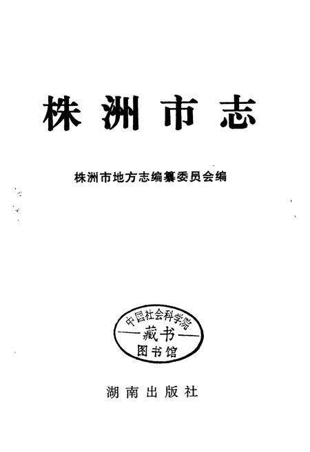 《株洲市志 第十四册 人物》.pdf电子版_湖南省志预览图1