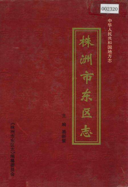 《株洲市东区志》.pdf电子版_湖南省志缩略图