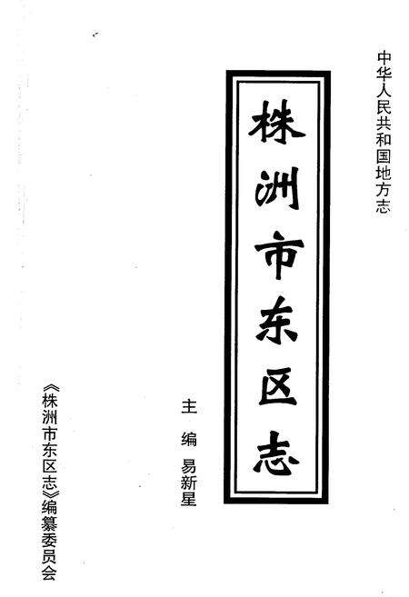 《株洲市东区志》.pdf电子版_湖南省志预览图1
