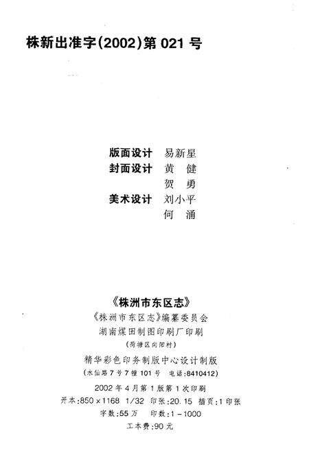 《株洲市东区志》.pdf电子版_湖南省志预览图2