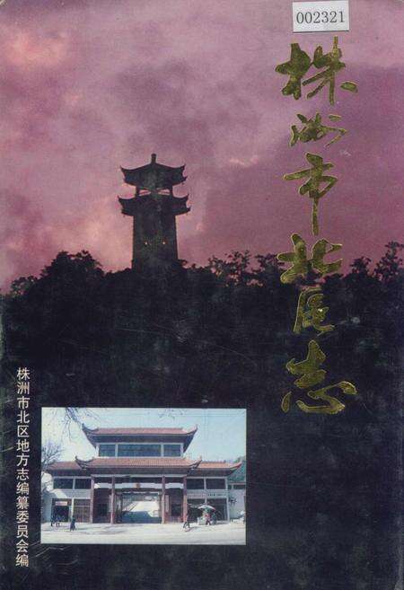 《株洲市北区志》.pdf电子版_湖南省志缩略图