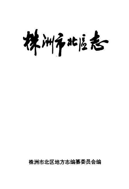 《株洲市北区志》.pdf电子版_湖南省志预览图1