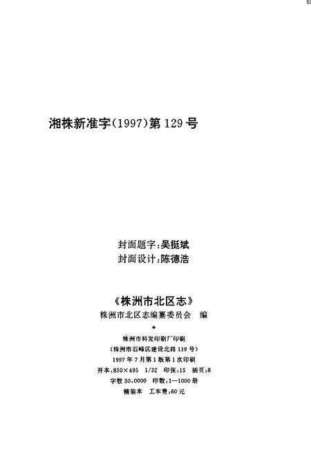 《株洲市北区志》.pdf电子版_湖南省志预览图2