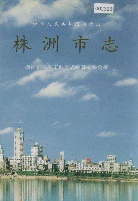 《株洲市志 第十六册 索引》.pdf电子版_湖南省志缩略图