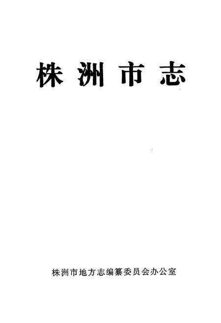 《株洲市志 第十六册 索引》.pdf电子版_湖南省志预览图1