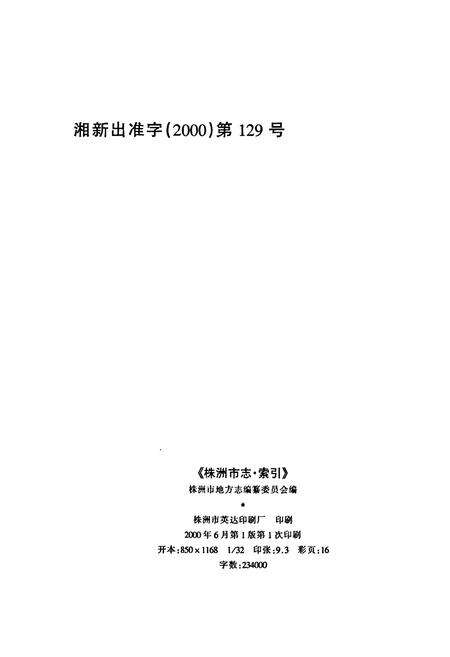 《株洲市志 第十六册 索引》.pdf电子版_湖南省志预览图2