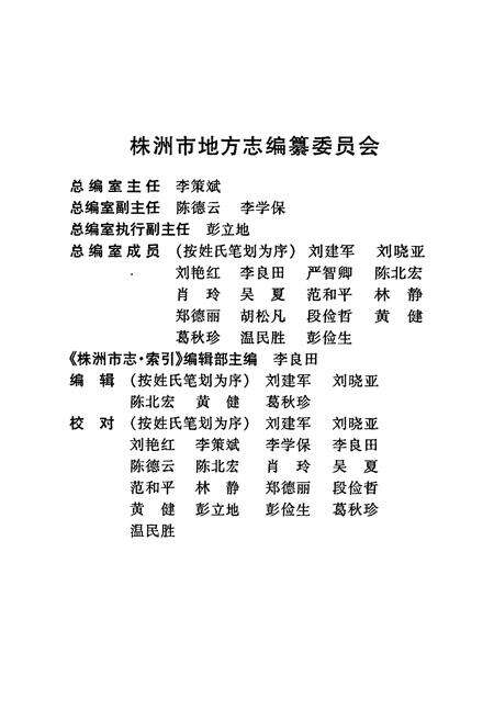 《株洲市志 第十六册 索引》.pdf电子版_湖南省志预览图3