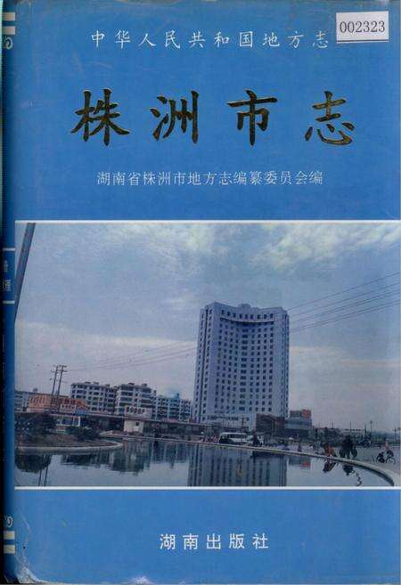 《株洲市志 第九册 经济管理》.pdf电子版_湖南省志缩略图