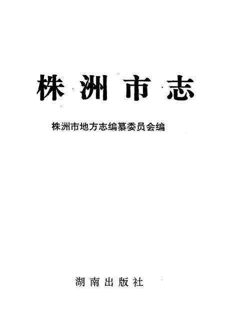 《株洲市志 第九册 经济管理》.pdf电子版_湖南省志预览图1