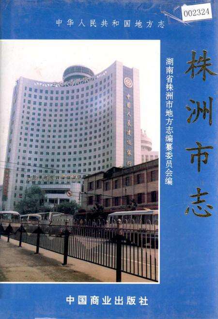 《株洲市志 第八册 财政金融》.pdf电子版_湖南省志缩略图