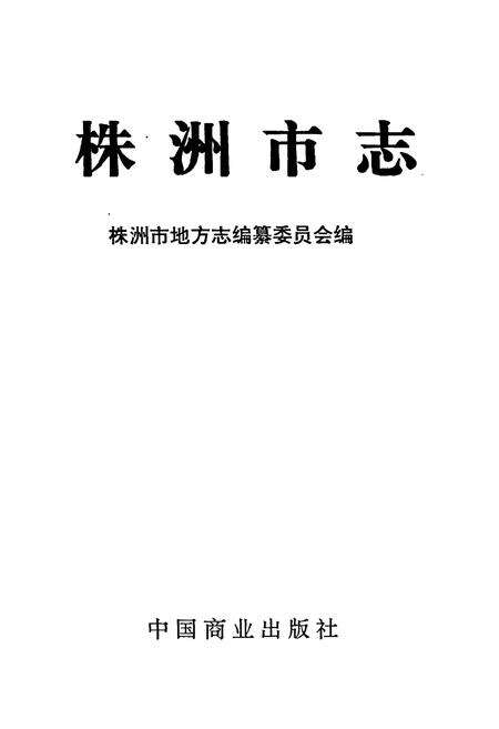《株洲市志 第八册 财政金融》.pdf电子版_湖南省志预览图1