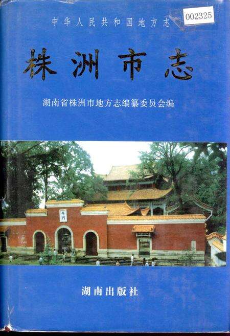 《株洲市志 第十三册 教科文》.pdf电子版_湖南省志缩略图