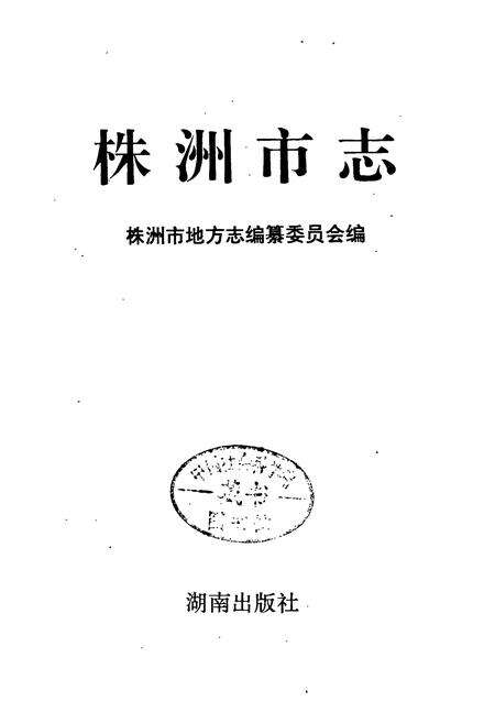 《株洲市志 第十三册 教科文》.pdf电子版_湖南省志预览图1