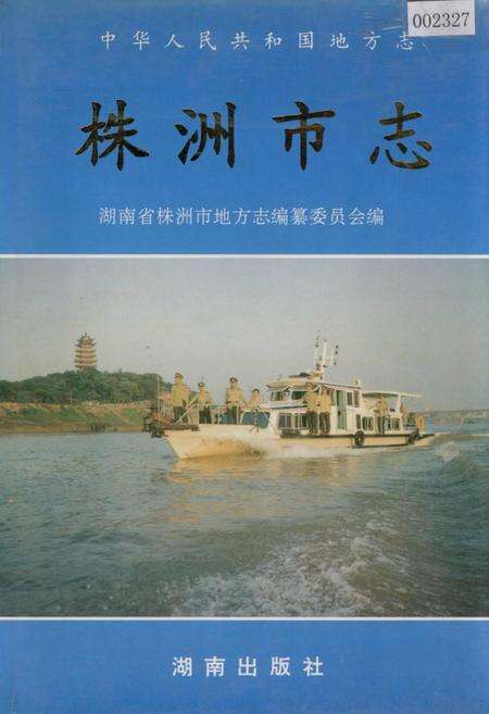 《株洲市志 第十一册 政法》.pdf电子版_湖南省志缩略图