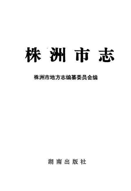 《株洲市志 第十一册 政法》.pdf电子版_湖南省志预览图1