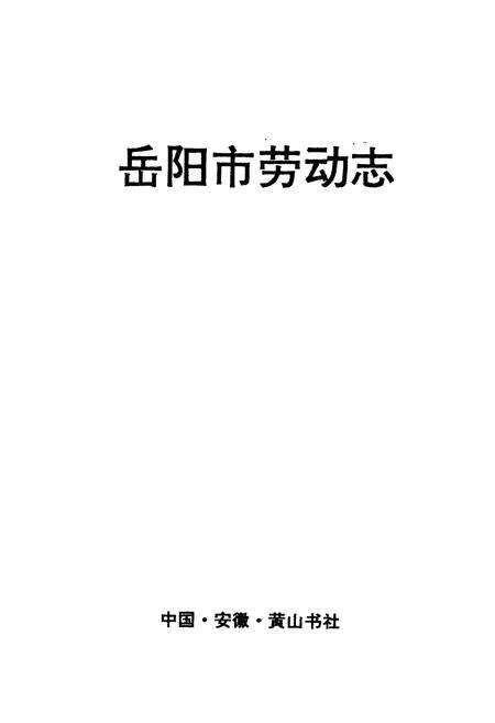《岳阳市劳动志》.pdf电子版_湖南省志预览图1