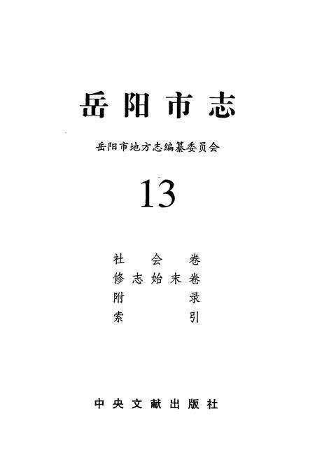 《岳阳市志13》.pdf电子版_湖南省志预览图1