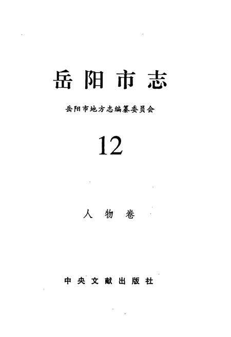《岳阳市志12》.pdf电子版_湖南省志预览图1