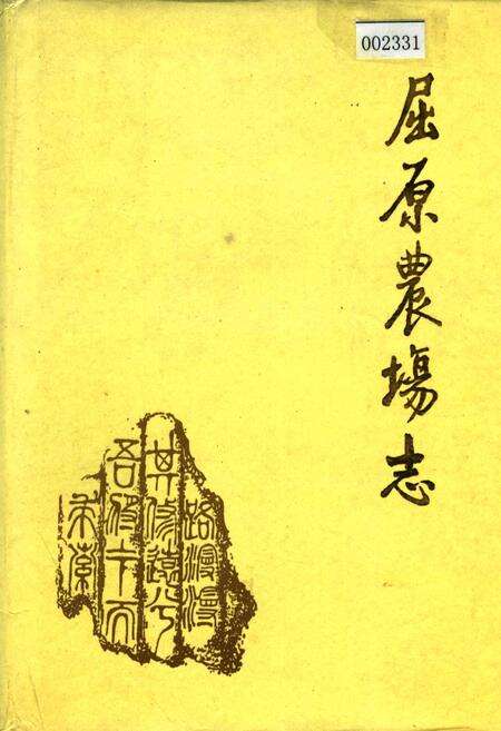 《屈原农场志》.pdf电子版_湖南省志缩略图
