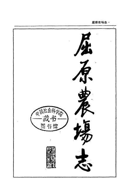 《屈原农场志》.pdf电子版_湖南省志预览图1