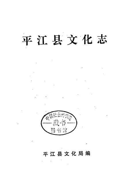 《平江县文化志》.pdf电子版_湖南省志预览图2