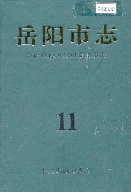 《岳阳市志11》.pdf电子版_湖南省志缩略图