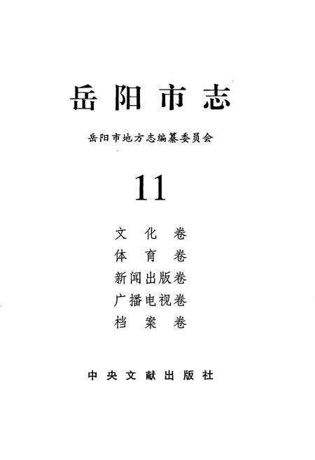 《岳阳市志11》.pdf电子版_湖南省志预览图1