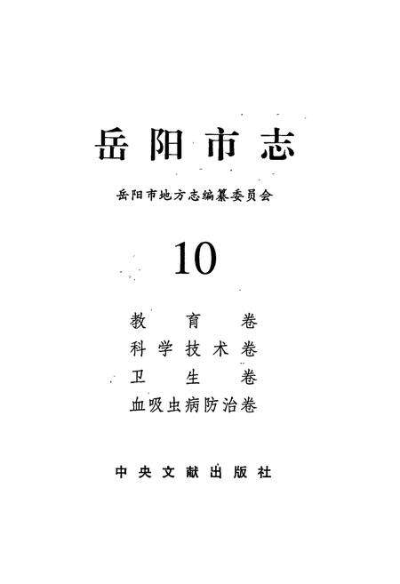 《岳阳市志10》.pdf电子版_湖南省志预览图1