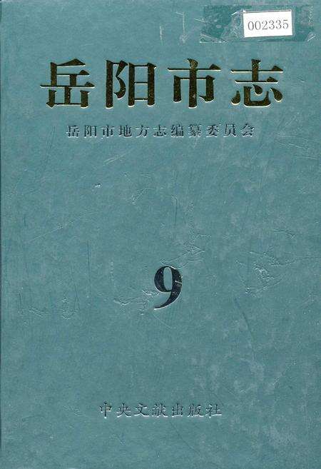 《岳阳市志9》.pdf电子版_湖南省志缩略图