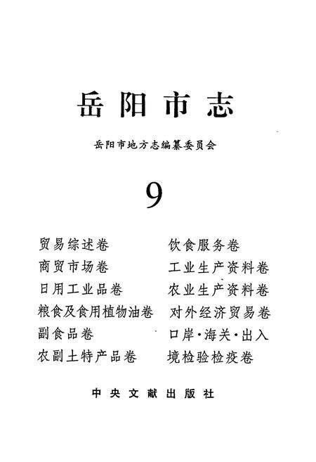 《岳阳市志9》.pdf电子版_湖南省志预览图1