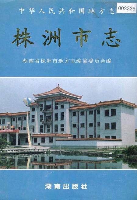 《株洲市志 第十五册 杂志》.pdf电子版_湖南省志缩略图