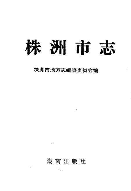 《株洲市志 第十五册 杂志》.pdf电子版_湖南省志预览图1