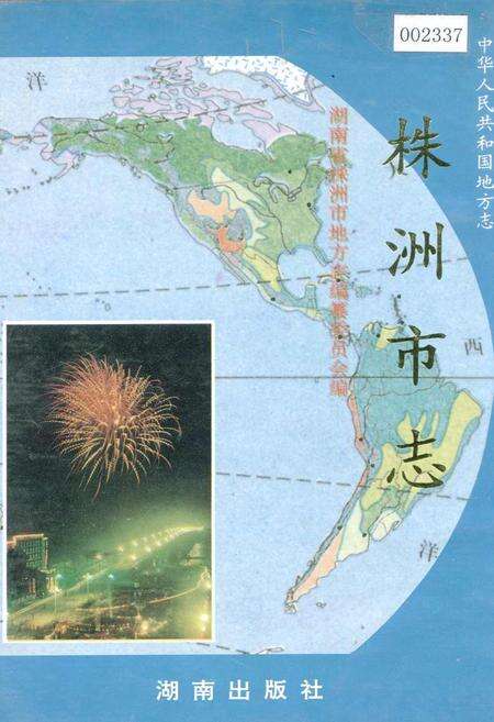 《株洲市志 第七册 对外经济贸易》.pdf电子版_湖南省志缩略图