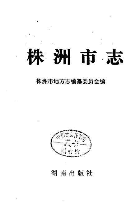 《株洲市志 第七册 对外经济贸易》.pdf电子版_湖南省志预览图1