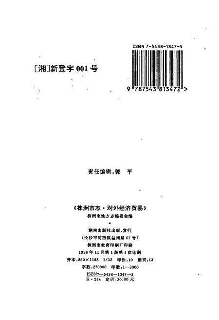 《株洲市志 第七册 对外经济贸易》.pdf电子版_湖南省志预览图2