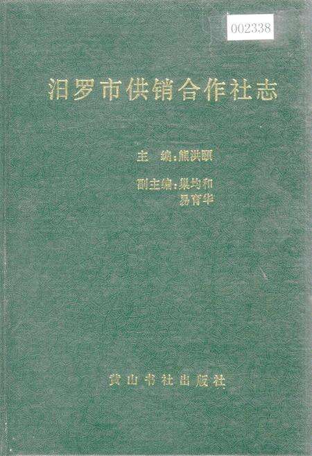 《汨罗市供销合作社志》.pdf电子版_湖南省志缩略图