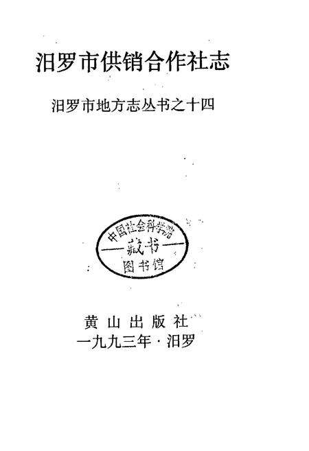 《汨罗市供销合作社志》.pdf电子版_湖南省志预览图1