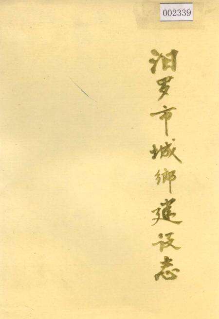 《汨罗市城乡建设志》.pdf电子版_湖南省志缩略图