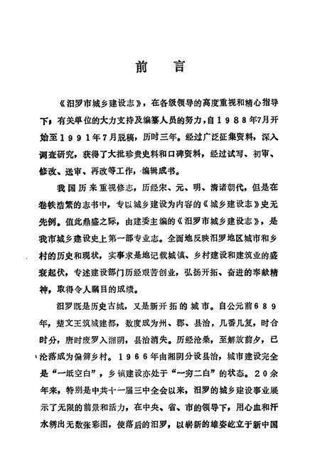 《汨罗市城乡建设志》.pdf电子版_湖南省志预览图2