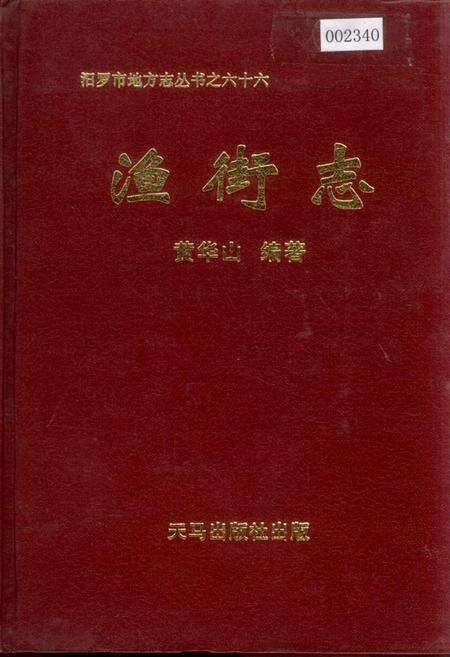 《汨罗市 渔街志》.pdf电子版_湖南省志缩略图