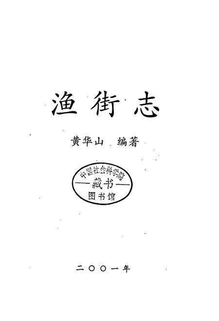 《汨罗市 渔街志》.pdf电子版_湖南省志预览图1