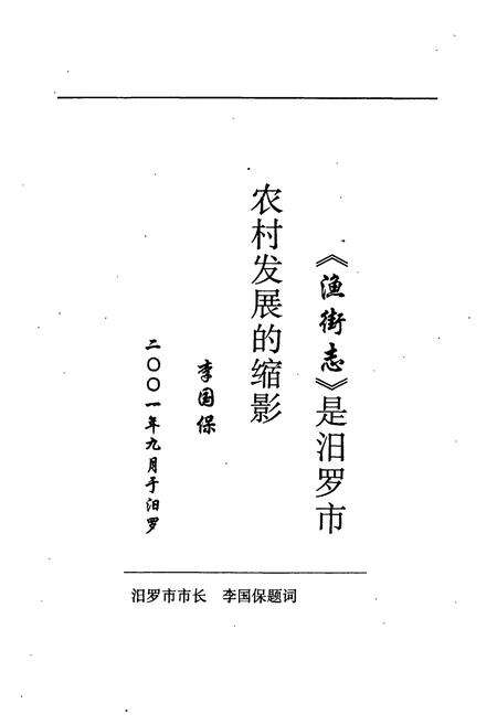 《汨罗市 渔街志》.pdf电子版_湖南省志预览图4